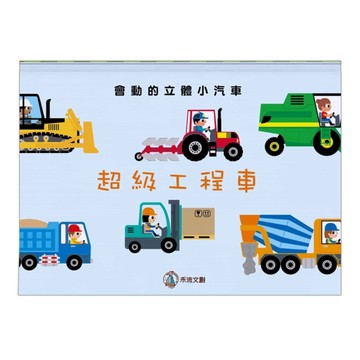 超級工程車[二手書_良好]