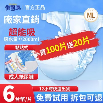 【臺灣12H出貨】黏貼式 粘貼型 成人紙尿褲 復爾康紙尿褲  紙尿布  重度患者成人尿褲 老年人尿不濕 防漏護膚NTS