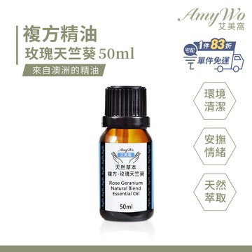 【Amywo艾美窩】複方玫瑰天竺葵精油 50ml