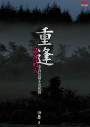 重逢－夢裡的人[二手書_良好]