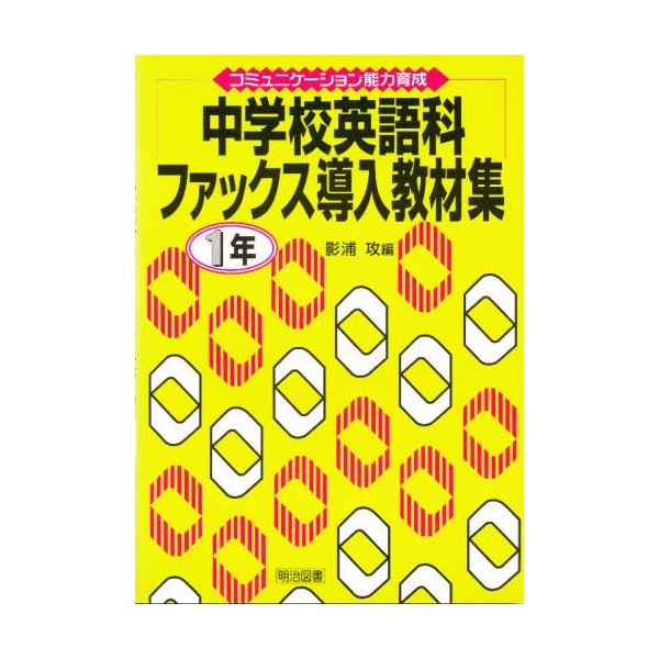 中学校英語科ファックス導入教材集 コミュニケーション能力育成 1年