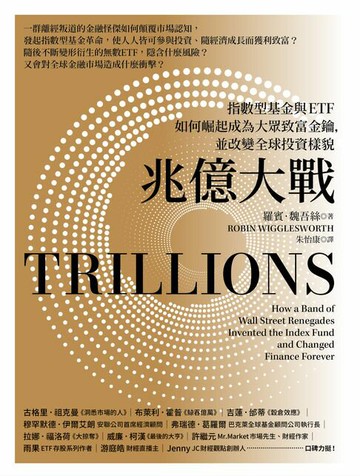 【電子書】兆億大戰：指數型基金與ETF如何崛起成為大眾致富金鑰，並改變全球投資樣貌