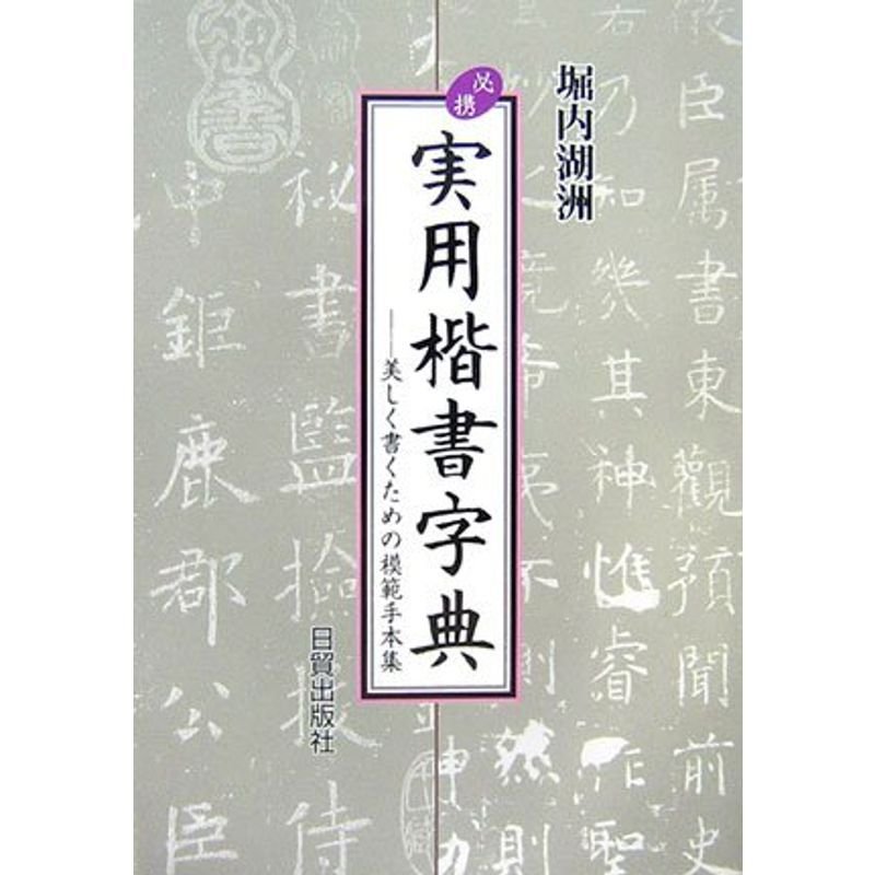 必携 実用楷書字典