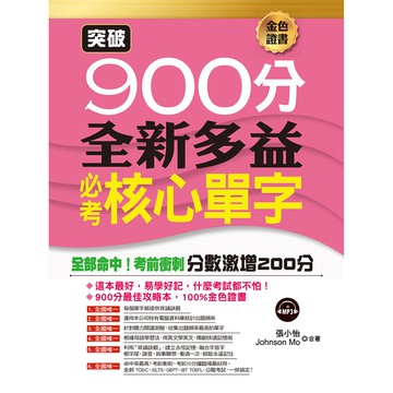 突破900分：全新多益必考核心單字