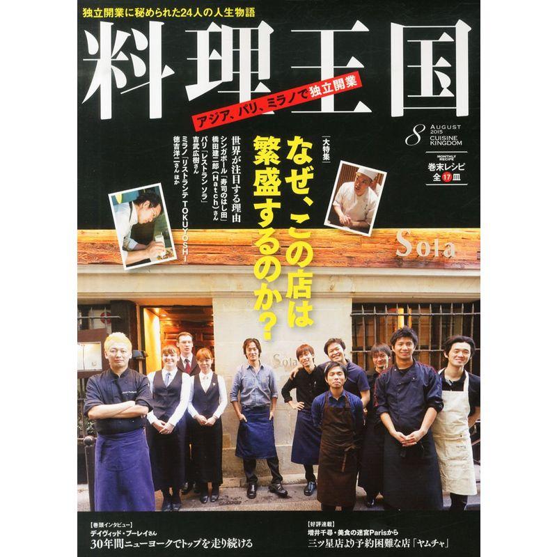 料理王国 2015年08月号