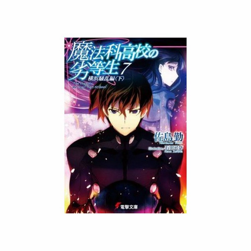 魔法科高校の劣等生 7巻 横浜騒乱編 下 通販 Lineポイント最大get Lineショッピング