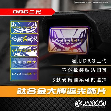 【工廠直營快速出貨】DRG二代大牌遮光貼片 合金貼紙 大量少量均可客製 禮物 雷射雕刻 機車遮光片 飾片 貼片 車牌
