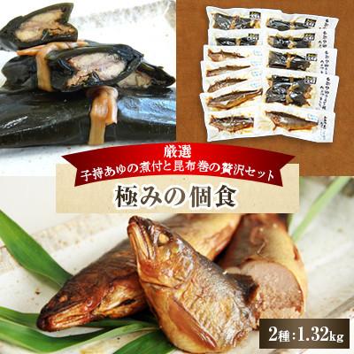 ふるさと納税 日高川町 「極みの個食」厳選子持あゆの煮付と昆布巻の贅沢セット