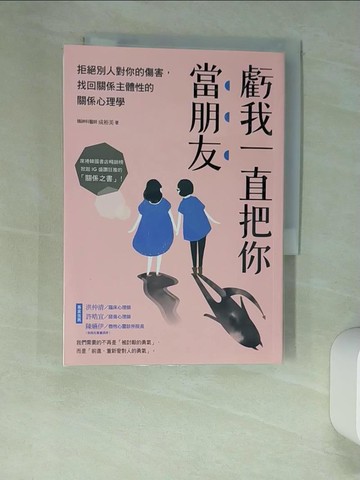 【書寶二手書T6／歷史_W9K】虧我一直把你當朋友：拒絕別人對你的傷害，找回關係主體性的關係心理學_成裕美,  林侑毅