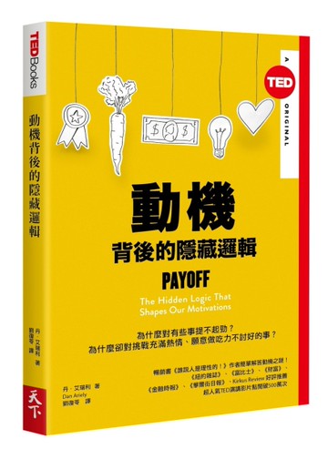動機背後的隱藏邏輯（TED Books系列）[二手書_良好]