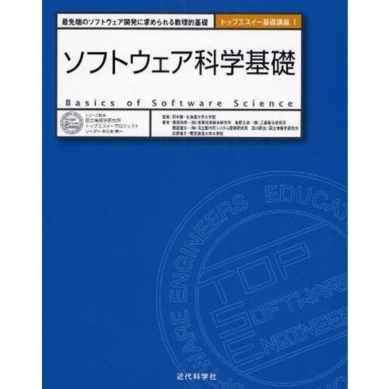 最先端のソフトウェア開発に求められる数理的基礎　ソフトウェア科学基礎　LINEショッピング