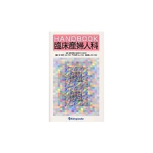 HANDBOOK臨床産婦人科