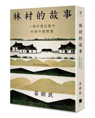 林村的故事：一個村書記眼中的新中國變遷[二手書_近全新]