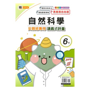 良品國小翰老師安親班專用講義式評量自然6下