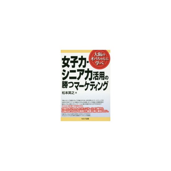 女子力・シニア力活用の勝つマーケティング 大阪のオバちゃんに学べ