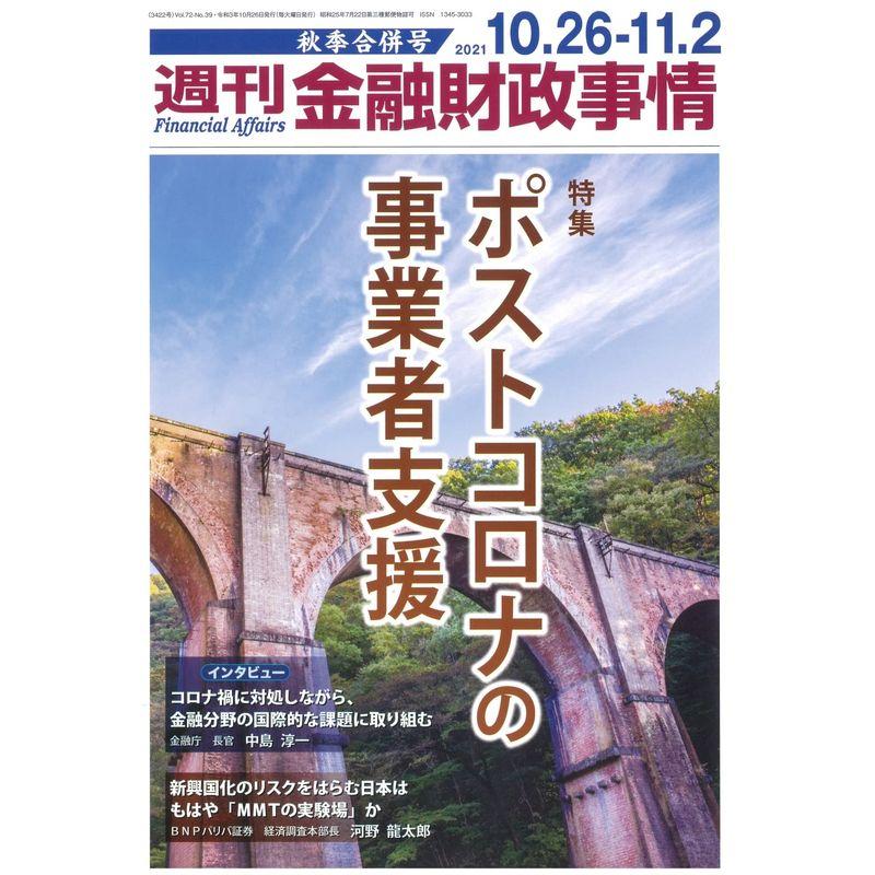 週刊金融財政事情 2021年10 26・11 秋季合併号雑誌