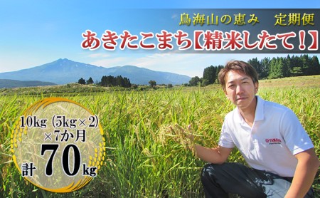 10kg（5kg×2袋）×7ヶ月 鳥海山の恵み 農家直送！ あきたこまち［精米 したて！］