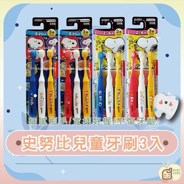 史努比軟毛牙刷3入組 日本製 兒童牙刷 幼兒牙刷 軟毛牙刷 寶寶牙刷 卡通造型牙刷 細毛牙刷