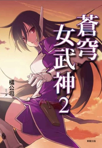 蒼穹女武神（2）[二手書_全新]