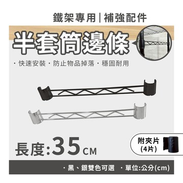 【可超取】鐵架配件｜35CM半套筒邊條 層架 補強桿 側邊條 補強桿 置物架 波浪架 適用管徑2.54cm（銀／黑）