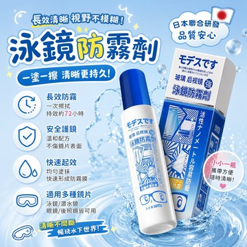 泳鏡防霧劑 塗抹型長效防護72H小巧便攜防霧劑 眼鏡汽車後視鏡防起霧黑科技 潛水滑雪鏡通用快速除霧劑 速乾無痕不起霧神器
