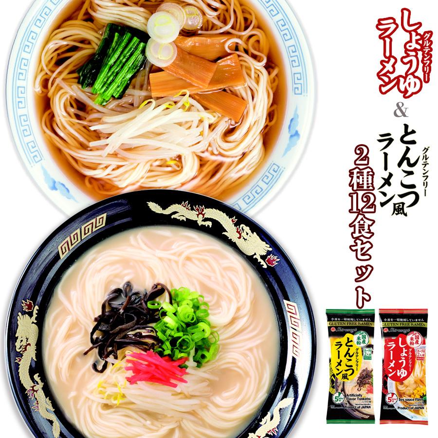 グルテンフリー 国産 米粉麺 インスタントラーメン 2種12食セット 東亜食品 しょうゆ とんこつ風