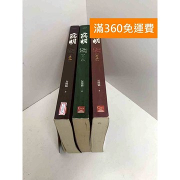 【雷根360免運】【送贈品】竊明 卷二、卷三、卷五 #七成新【P-X1652】