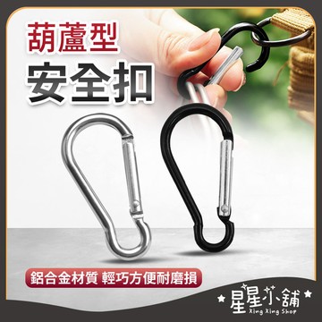 台灣現貨 葫蘆型5號掛扣 鋁合金戶外登山扣 鋁合金戶外扣水瓶扣 多功能扣快掛扣 葫蘆形安全扣 葫蘆形 登山扣 星星小舖#