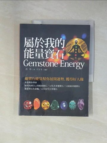 【書寶二手書T1／收藏_ZCP】屬於我的能量寶石_洪伶