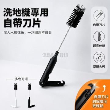 台灣出貨✨ 洗地機專用清潔刷 污水箱清潔毛刷 強力去污毛髮清理刷 多品牌適配通用刷頭 高效清潔維護工具