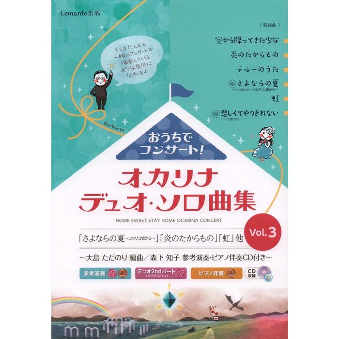 楽譜  おうちでコンサート!オカリナデュオ・ソロ曲集 VOL.3(CD付)(オカリナ演奏:森下知子 ピアノ演奏:大島忠則)