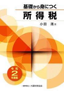  基礎から身につく所得税(令和２年度版)／小田満(著者)