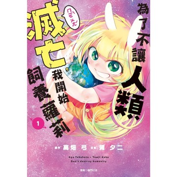 為了不讓人類滅亡，我開始飼養蘿莉(1)