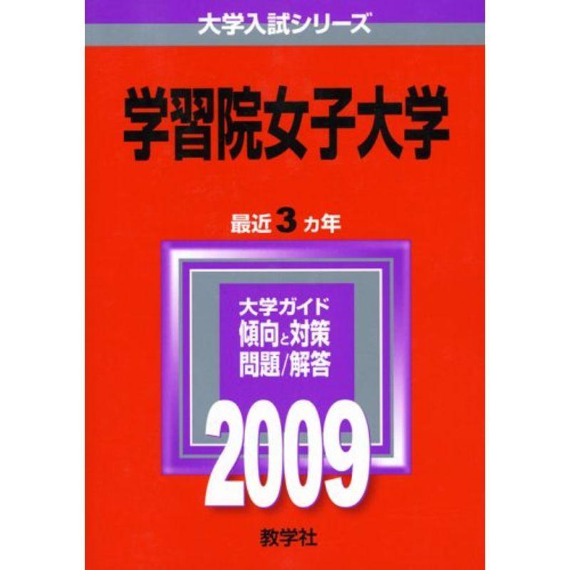 学習院女子大学 2009年版 大学入試シリーズ (大学入試シリーズ 252)