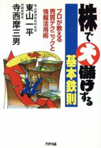  株で大儲けする基本鉄則 プロが教える売買テクニックと情報活用術 Ａｒｉａｄｎｅ　ｄｏｃｕｍｅｎｔ／東山一平(著者),寺西摩三