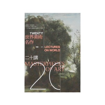 商周 世界美術名作二十講  傅雷