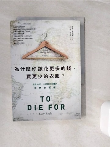 【書寶二手書T2／文學_WJH】為什麼你該花更多的錢，買更少的衣服?_露西?希格爾
