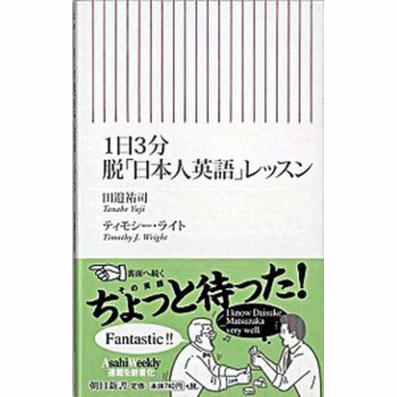 中古 １日３分脱 日本人英語 レッスン 朝日新聞出版 田邉祐司 新書 通販 Lineポイント最大1 0 Get Lineショッピング