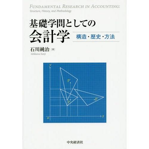 基礎学問としての会計学 構造・歴史・方法