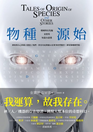 【電子書】物種源始：韓國科幻先驅金寶英短篇小說選（作者致臺灣讀者小語印簽扉頁）