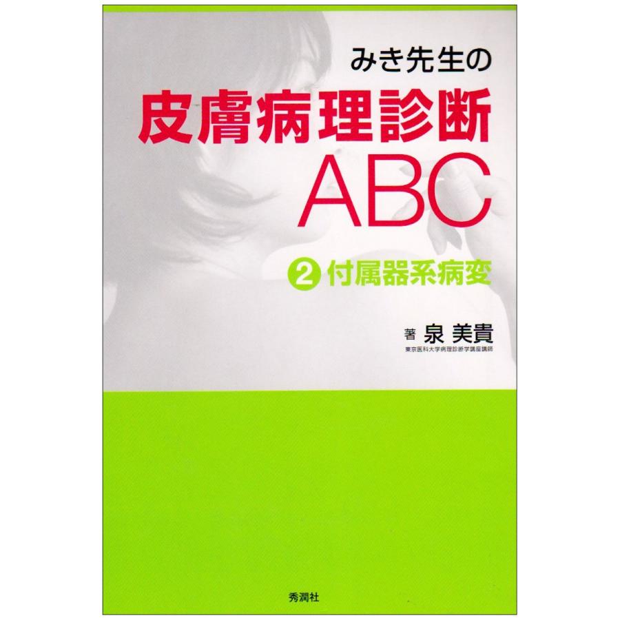 みき先生の皮膚病理診断ＡＢＣ-付属器系病変２