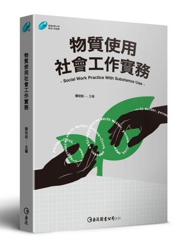 物質使用社會工作實務【TAAZE讀冊生活】