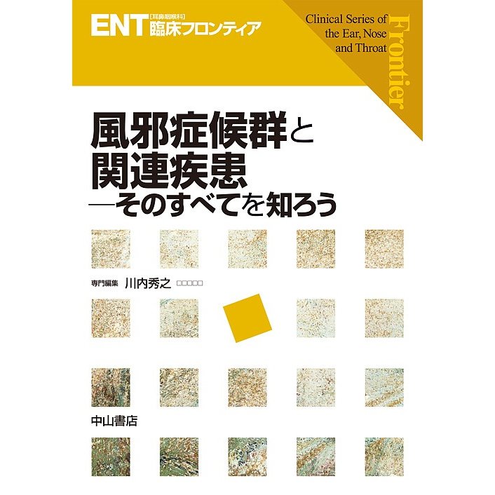 風邪症候群と関連疾患 そのすべてを知ろう 川内秀之 専門編集