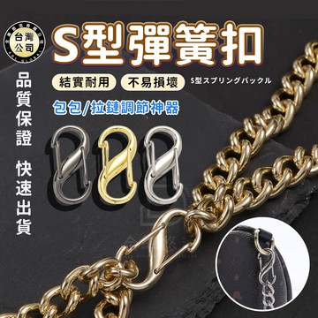 【台灣現貨】S型彈簧扣 彈簧扣 8字扣 鑰匙圈 箱包鏈條調節扣 金屬登山扣 鑰匙扣 包包調節扣 背帶調節合金扣