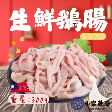 【小富嚴選】台灣屠宰 生鮮鵝腸  鵝腸 真空包裝 (300g/包) 鵝腸火鍋 鵝腸煲湯 鵝腸湯 滷味鵝腸 滷鵝腸 鵝腸炒