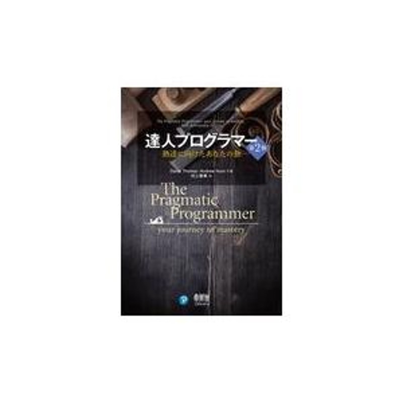 達人プログラマー 第２版/アンドリュー・ハント | LINEショッピング