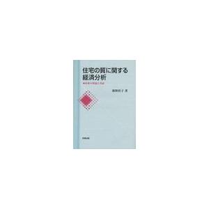 住宅の質に関する経済分析 政策の理論と実証 廣野桂子