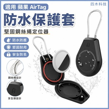適用 蘋果 airtag保護套 蘋果防丟器 定位器 安全鎖鋼絲繩 AirTag防水保護套 堅固不斷鋼絲繩 追蹤器 鑰匙扣