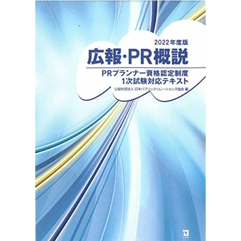 広報・PR概説 (2022年版)