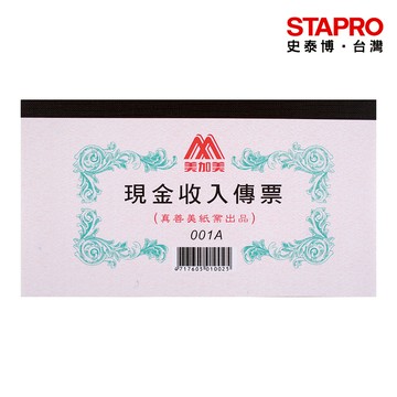 美加美現金收入傳票001A｜史泰博